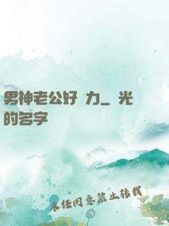 男神老公好給力