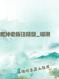 男神老板住隔壁