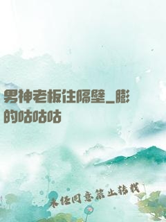 男神老板住隔壁