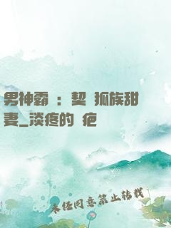 男神霸愛：契約狐族甜妻