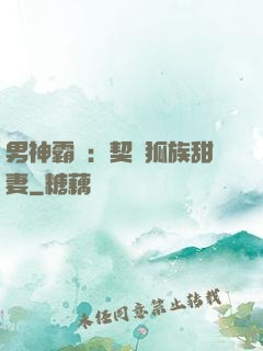 男神霸愛：契約狐族甜妻