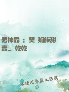 男神霸愛：契約狐族甜妻
