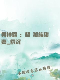 男神霸愛：契約狐族甜妻