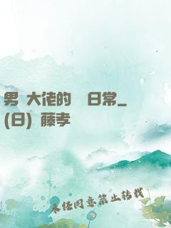 男裝大佬的戀愛日常