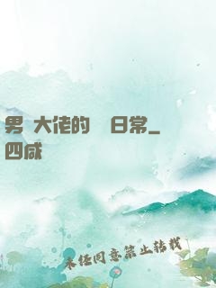 男裝大佬的戀愛日常