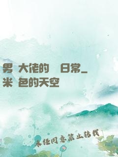 男裝大佬的戀愛日常