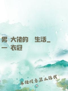 男裝大佬的電競生活