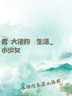 男裝大佬的電競生活
