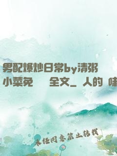 男配爆炒日常by清粥小菜免費閱讀全文
