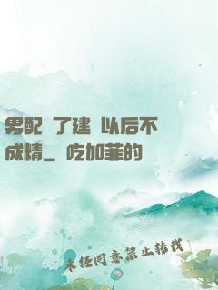 男配說了建國以后不許成精