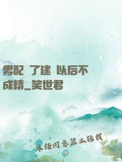 男配說了建國以后不許成精