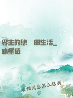 界主的悠閑種田生活