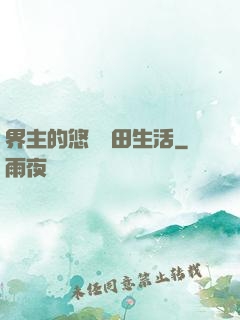 界主的悠閑種田生活