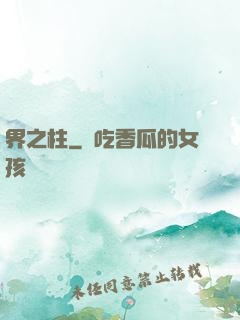界之柱