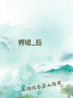 界墟