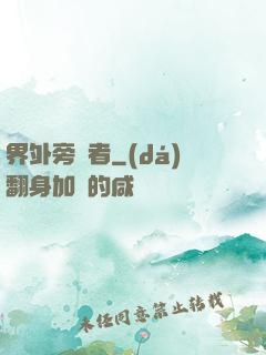 界外旁觀者