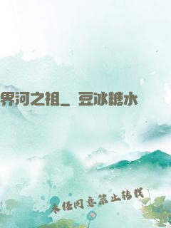 界河之祖