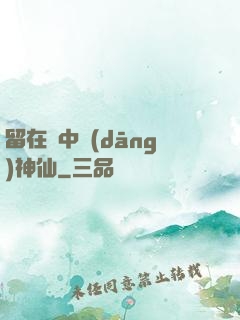 留在書中當(dāng)神仙