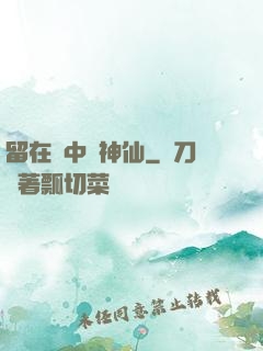 留在書中當神仙