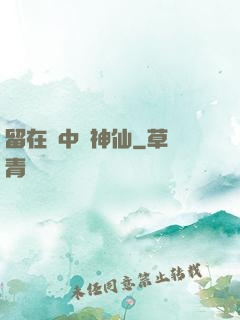 留在書中當神仙