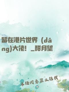 留在港片世界當(dāng)大佬！