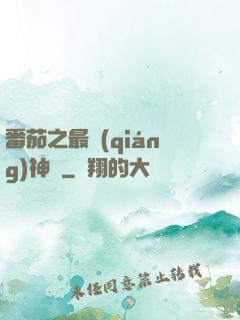 番茄之最強(qiáng)神話