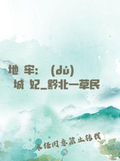 畫地為牢：獨(dú)寵傾城絕妃