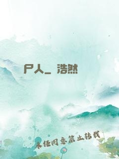 畫尸人