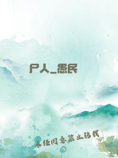 畫尸人