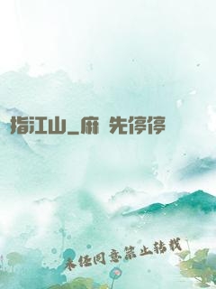 畫指江山