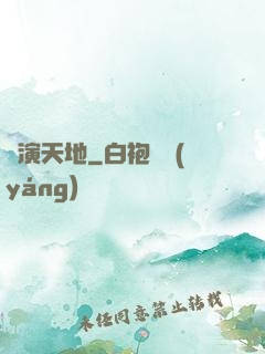 畫演天地
