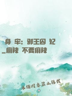 畫身為牢：邪王囚寵妃