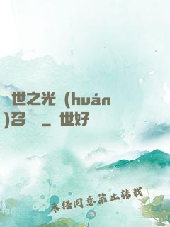 異世之光環(huán)召喚師