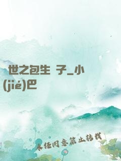 異世之包生兒子