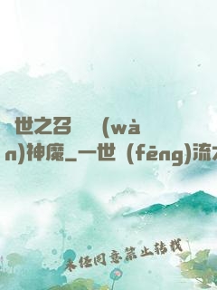 異世之召喚億萬(wàn)神魔
