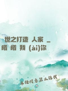 異世之打造獸人家園