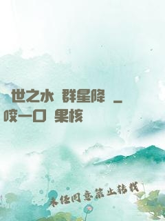 異世之水滸群星降臨