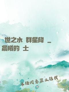 異世之水滸群星降臨