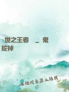 異世之王者無雙