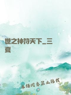 異世之神符天下