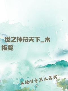 異世之神符天下