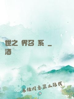 異世之萬界召喚系統
