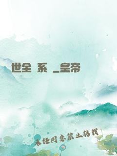 異世全職系統