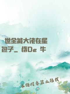 異世全能大佬在星際養包子