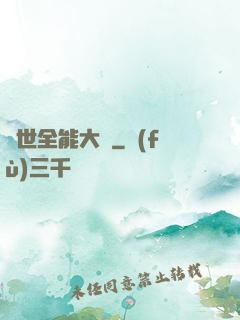 異世全能大師
