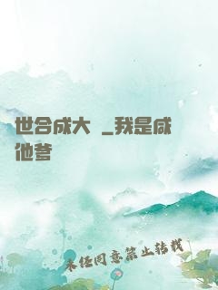 異世合成大師
