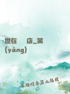 異世在線雜貨店