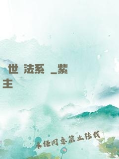 異世執法系統