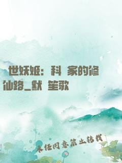 異世妖姬：科學家的修仙路