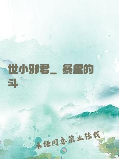 異世小邪君